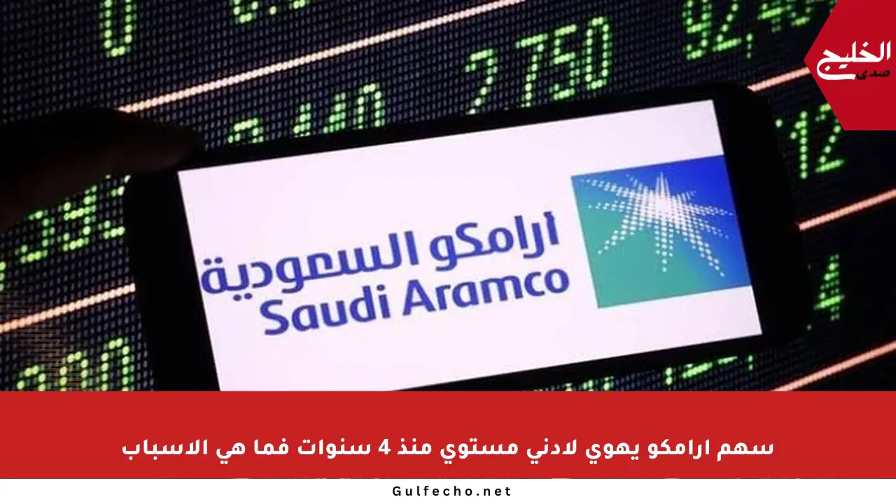 سهم أرامكو يهوي لأدنى مستوى منذ 4 سنوات فما هي الأسباب